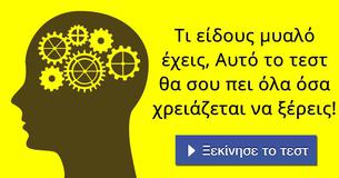 Τι είδους μυαλό έχεις, Αυτό το τεστ θα σου πει όλα όσα χρειάζεται να ξέρεις!
