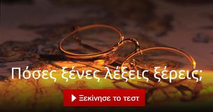 Πόσες ξένες λέξεις ξέρεις;