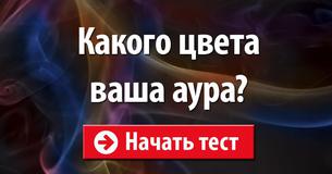 Какого цвета ваша аура?