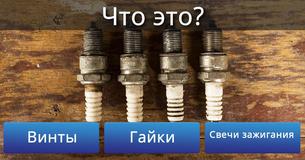 Cможешь ли ты правильно определить эти важные детали автомобиля?