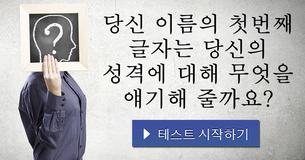 당신 이름의 첫번째 글자는 당신의 성격에 대해 무엇을 얘기해 줄까요?