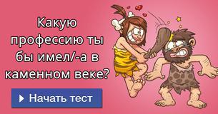Какую профессию ты бы имел/-а в каменном веке? 