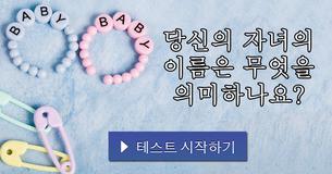 당신의 자녀의 이름은 무엇을 의미하나요?