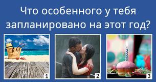 Что ожидает Тебя в 2016 году?