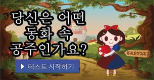 당신은 어떤 동화 속 공주인가요?