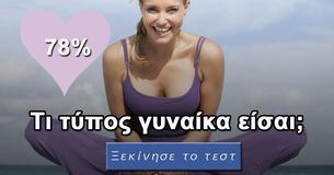 Τι τύπος γυναίκα είσαι;