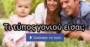 Τι τύπος γονιού είσαι;