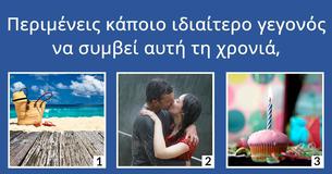 Τι επιφυλάσσει το 2016 για εσένα,