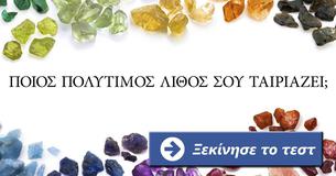 Ποιος πολύτιμος λίθος είσαι;