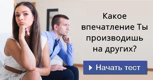 Какое впечатление Ты производишь на других?