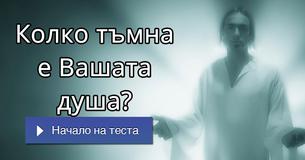 Колко тъмна е Вашата душа?
