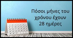 Μπορείτε να απαντήσετε σ' αυτές τις 10 δύσκολες ερωτήσεις γενικών γνώσεων,