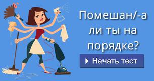 Помешан/-а ли ты на порядке?