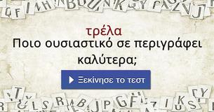 Ποιο ουσιαστικό σε περιγράφει καλύτερα;