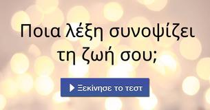 Ποια λέξη συνοψίζει τη ζωή σου;