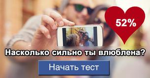 Насколько ты влюблена? 