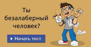 Ты безалаберный человек?