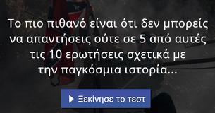 Το πιο πιθανό είναι ότι δεν μπορείς να απαντήσεις ούτε σε 5 από αυτές τις 10 ερωτήσεις σχετικά με την παγκόσμια ιστορία...