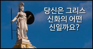 당신은 그리스 신화의 어떤 신일까요?