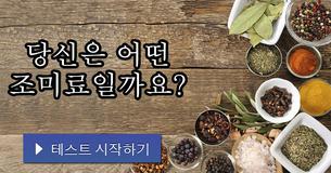 당신은 어떤 조미료일까요?