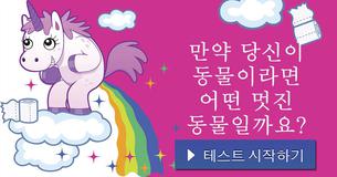 만약 당신이 동물이라면 어떤 멋진 동물일까요?