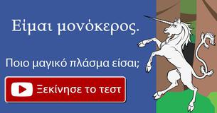 Ποιο μαγικό πλάσμα είσαι;