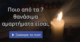 Ποιο από τα 7 θανάσιμα αμαρτήματα είσαι,