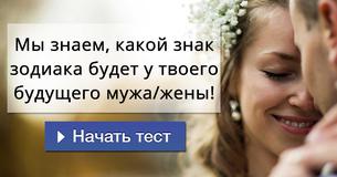 Мы знаем, какой знак зодиака будет у твоего будущего мужа/жены!
