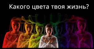 Какого цвета Твоя жизнь?