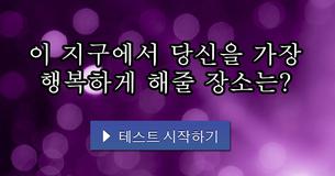 이 지구에서 당신을 가장 행복하게 해줄 장소는?