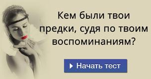 Кем были твои предки, судя по твоим воспоминаниям?