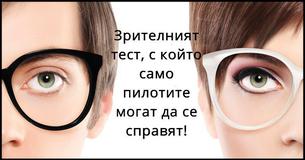 Визуалният тест, който могат да минат само пилоти!