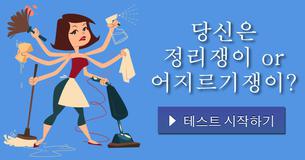 당신은 정리쟁이 or 어지르기쟁이?