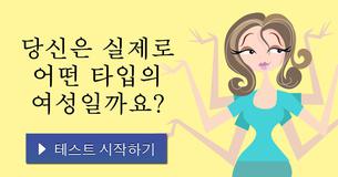 당신은 실제로 어떤 타입의 여성일까요?