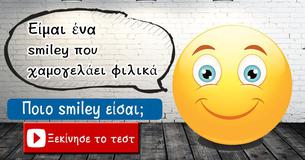 Ποιο smiley είσαι;