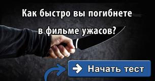 Как быстро вы погибнете в фильме ужасов?