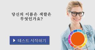 당신의 이름은 색깔은 무엇인가요?
