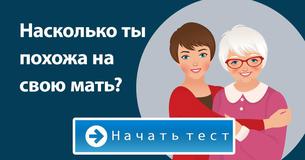 Насколько ты похожа на свою мать?