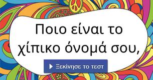 Ποιο είναι το χίπικο όνομά σου,