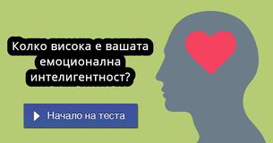 Колко висока е вашата емоционална интелигентност?