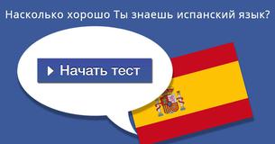Насколько хорошо Ты знаешь испанский язык?