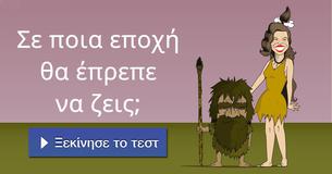 Σε ποια εποχή θα έπρεπε να ζεις;