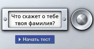 Что скажет о тебе твоя фамилия?