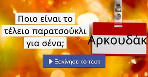Ποιο είναι το τέλειο παρατσούκλι για σένα;