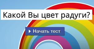 Какой Вы цвет радуги?