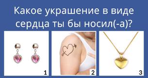 Из чего состоит Твое сердце?