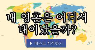 내 영혼은 어디서 태어났을까?