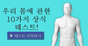 우리 몸에 관한 10가지 상식 테스트!
