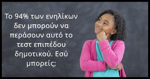 Το 94% των ενηλίκων δεν μπορεί να περάσει αυτό το στοιχειώδες σχολικό τεστ. Εσύ μπορείς,