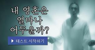 내 영혼은 얼마나 어두울까?